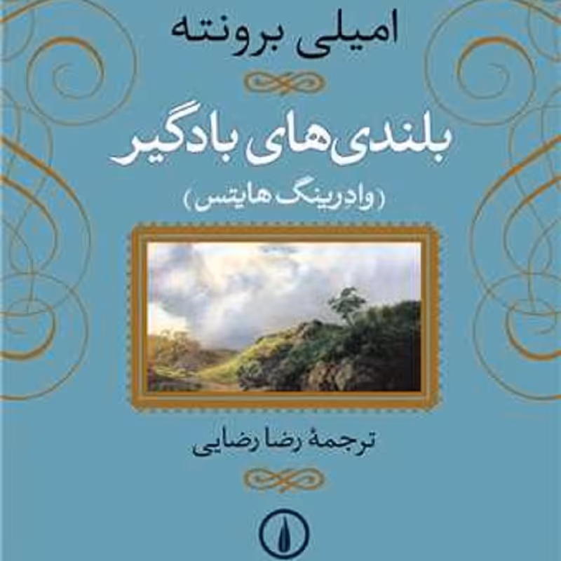 کتاب بلندی های بادگیر اثر امیلی برونته نشر نی