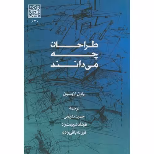 کتاب طراحان چه می دانند نشر دانشگاه شهیدبهشتی