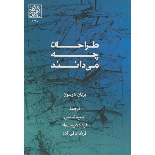 کتاب طراحان چه می دانند نشر دانشگاه شهیدبهشتی
