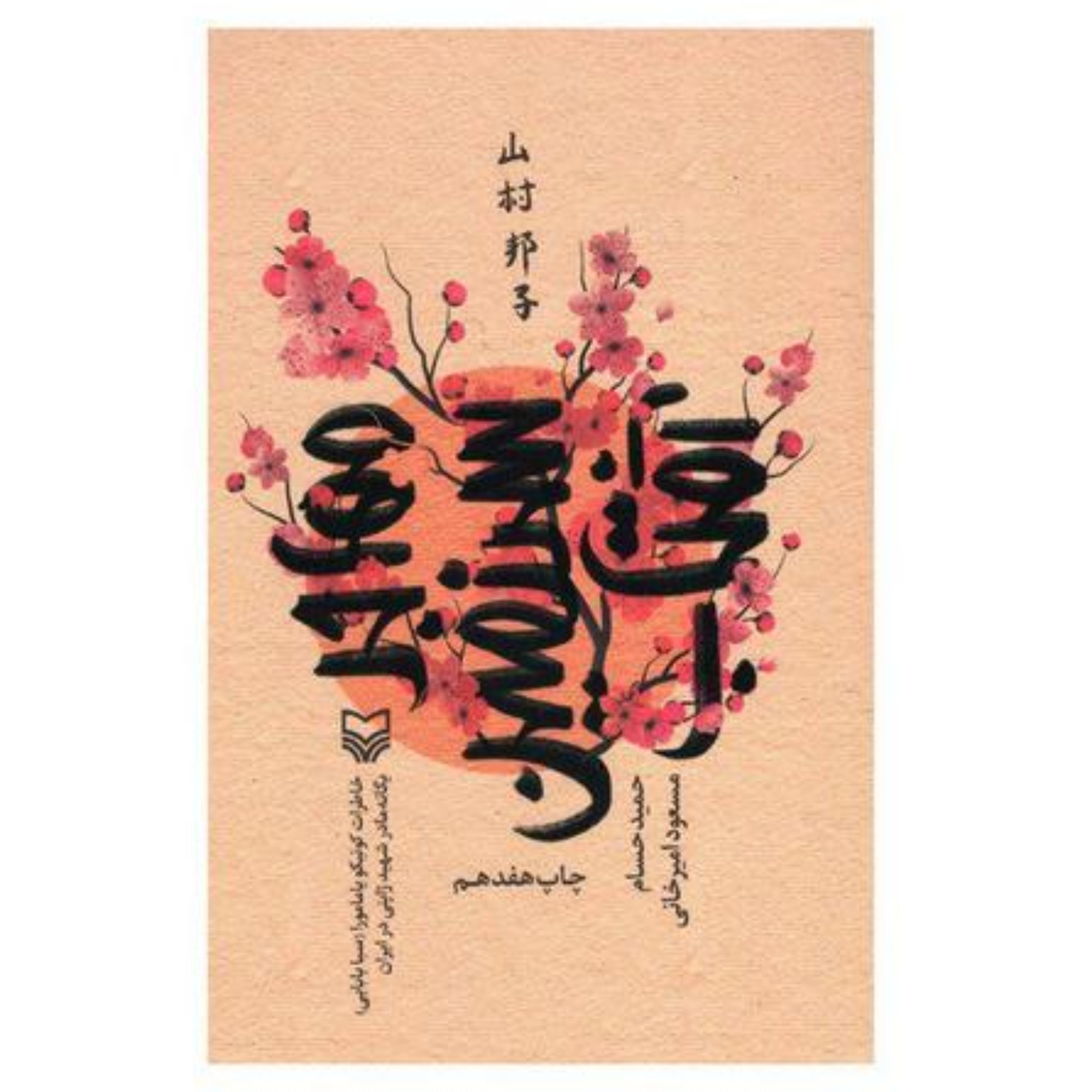 کتاب مهاجر سرزمین آفتاب تقریظ رهبری( تنها مادر شهید ژاپنی در ایران)