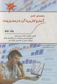 کتاب راهنمای کامل آمار و کاربرد آن در مدیریت جلد2