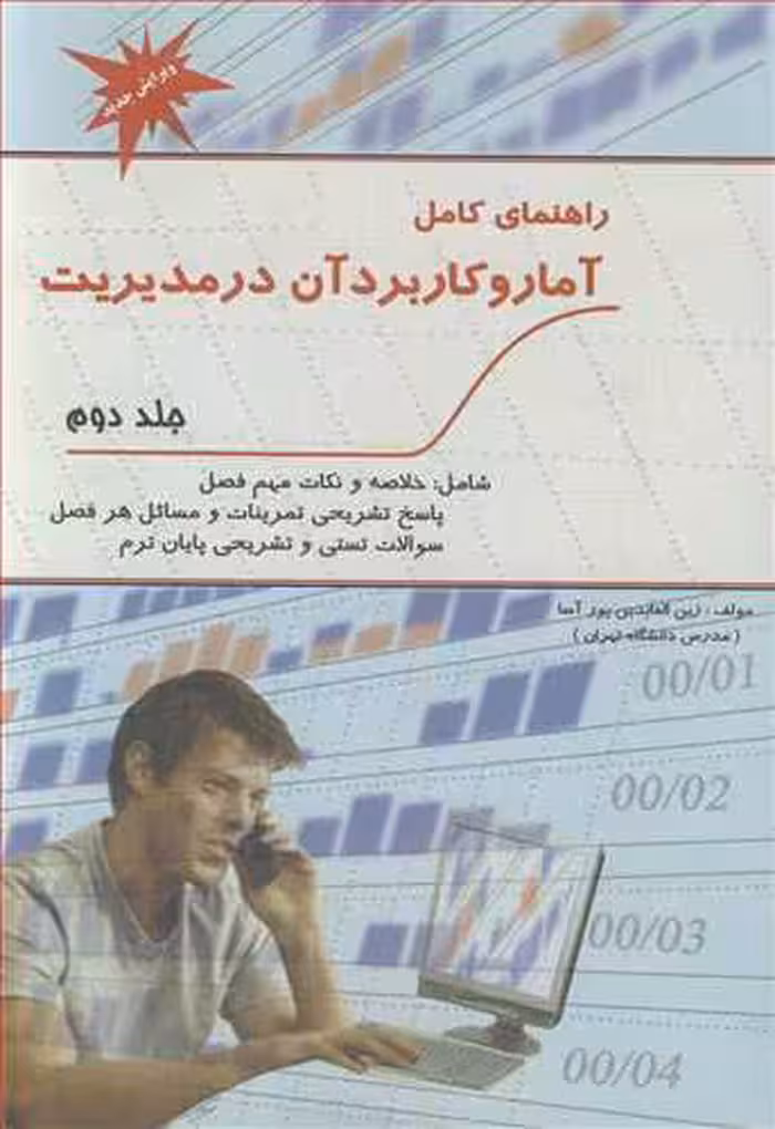 کتاب راهنمای کامل آمار و کاربرد آن در مدیریت جلد2