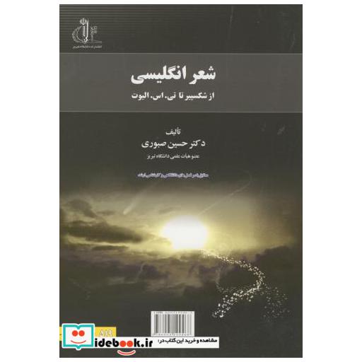 کتاب شعر انگلیسی از شکسپیر تا تی.اس.الیوت اثر حسین صبوری