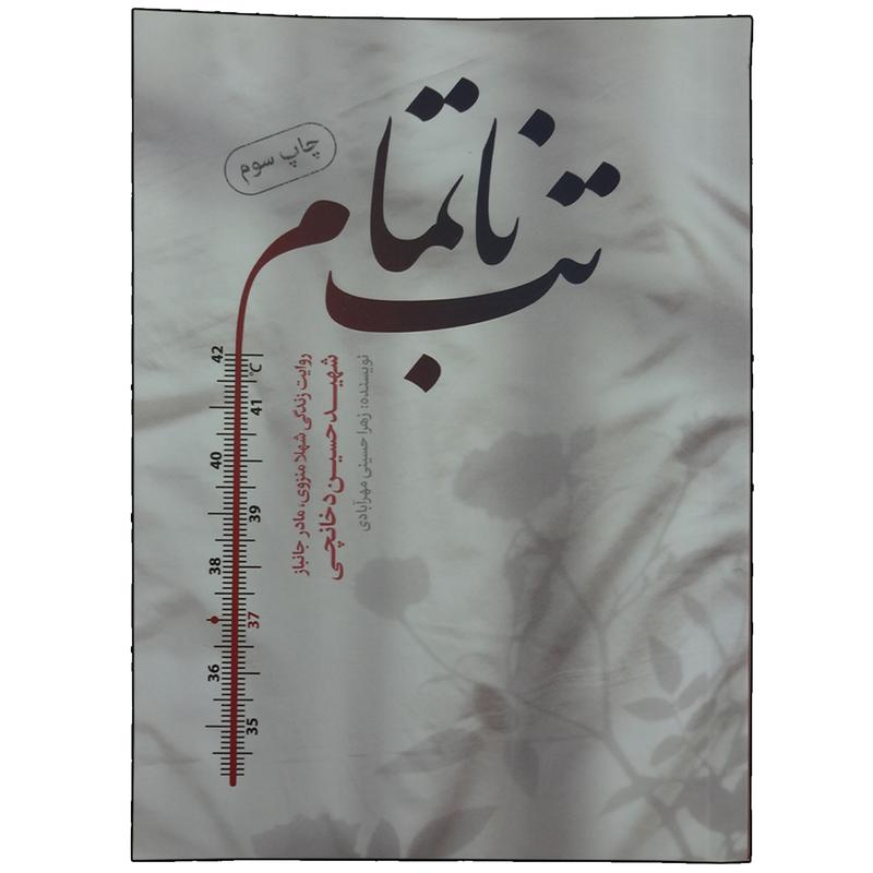 013751-کتاب تب ناتمام-شهید دخانچی-حماسه یاران