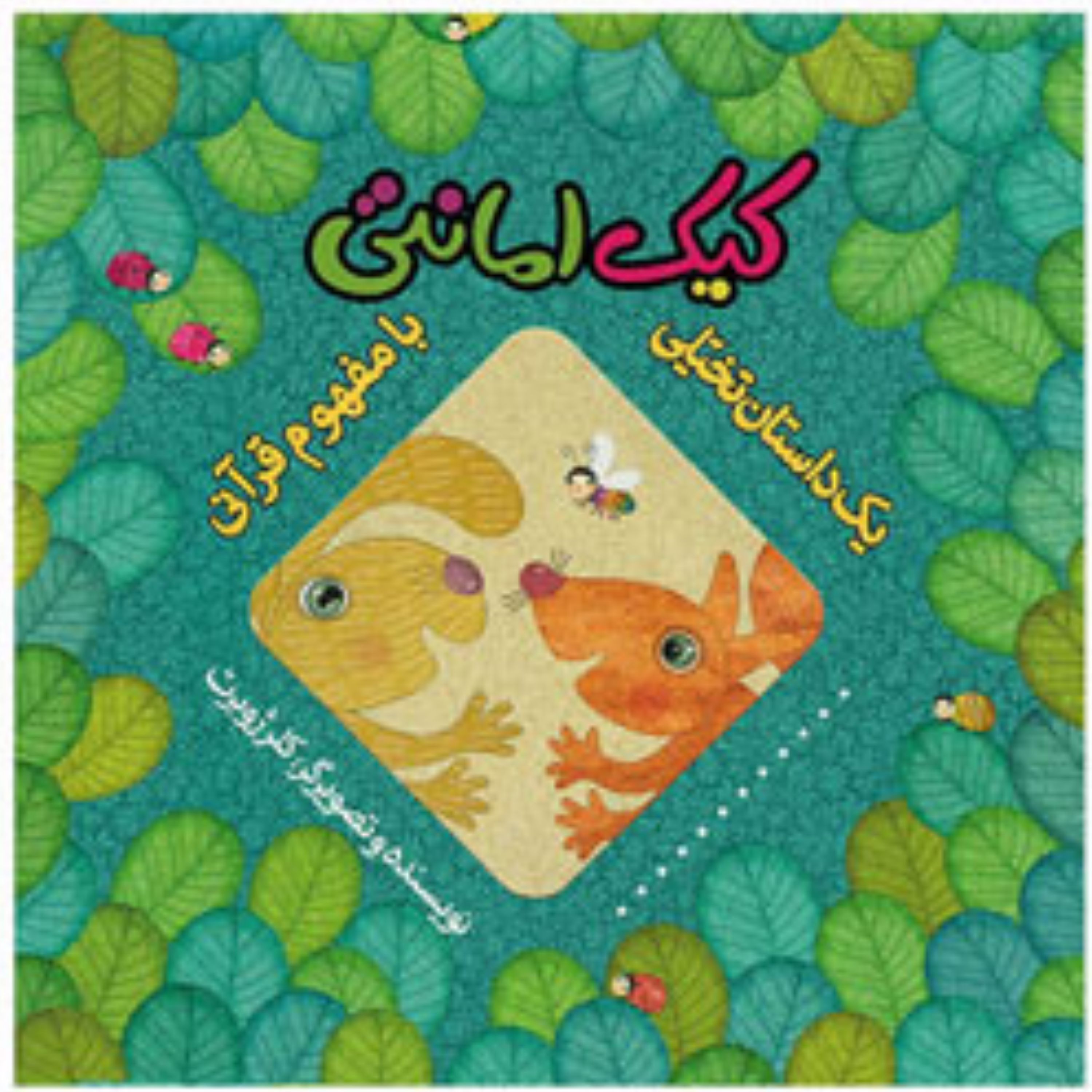 کتاب کیک امانتی