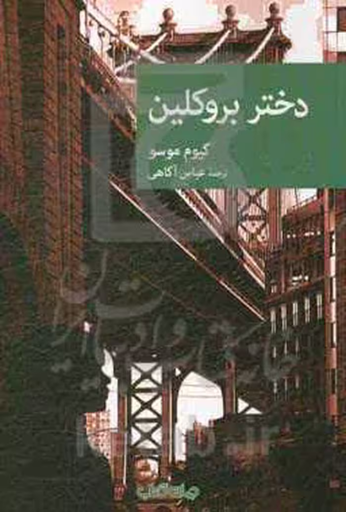 کتاب دختر بروکلین اثر گیوم موسو ترجمه عباس آگاهی