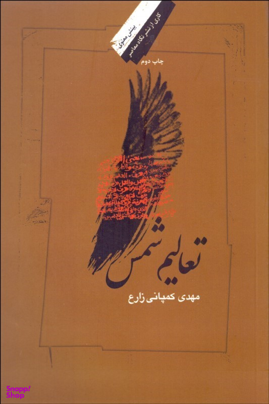تعالیم شمس