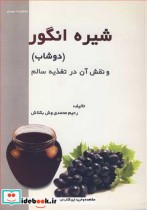قیمت و خرید کتاب شیره انگور اثر رحیم محمدی وش بکتاش | ایده بوک