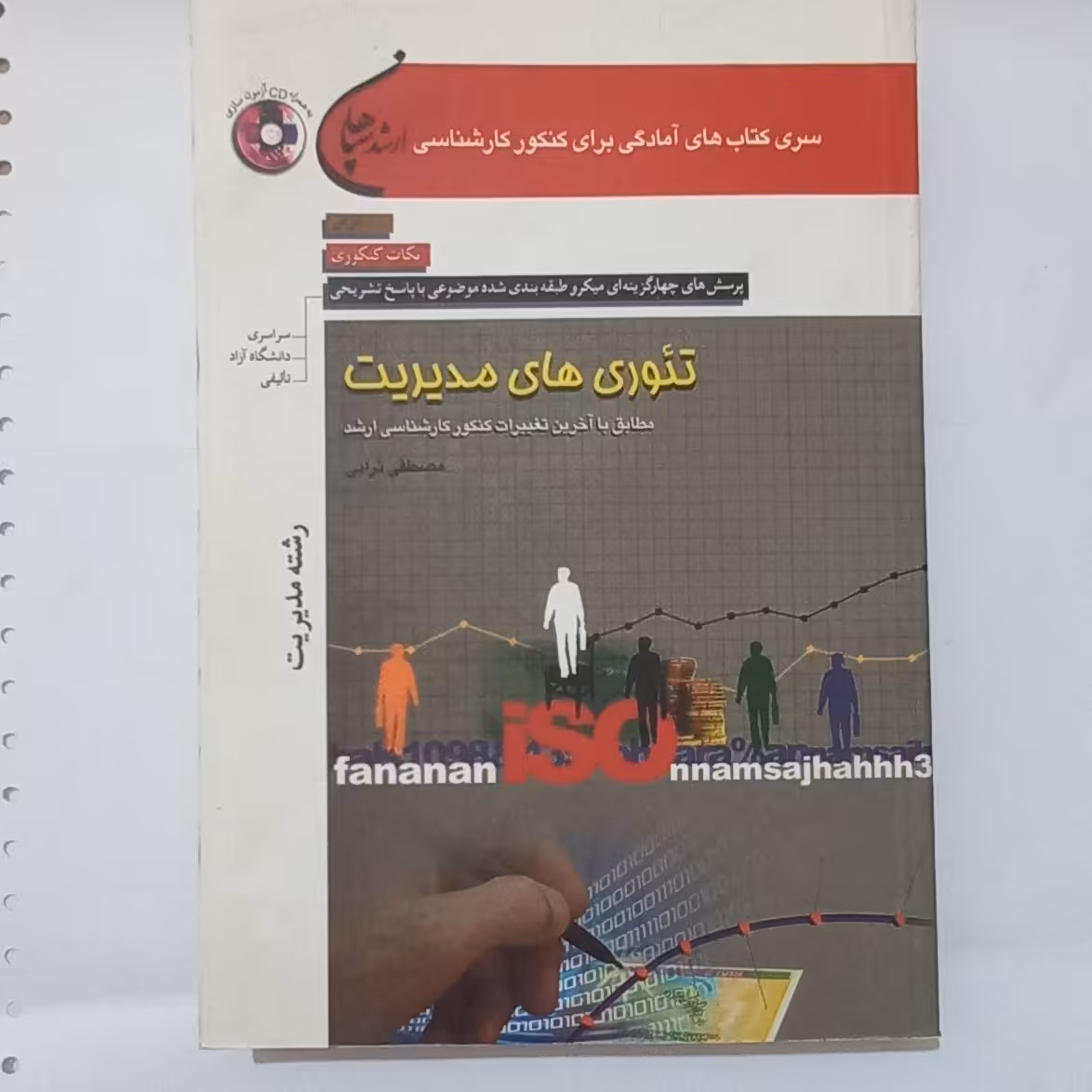کتاب پرسش های چهارگزینه ای ارشد تئوری های مدیریت اثر مصطفی ترابی نشر سپاهان