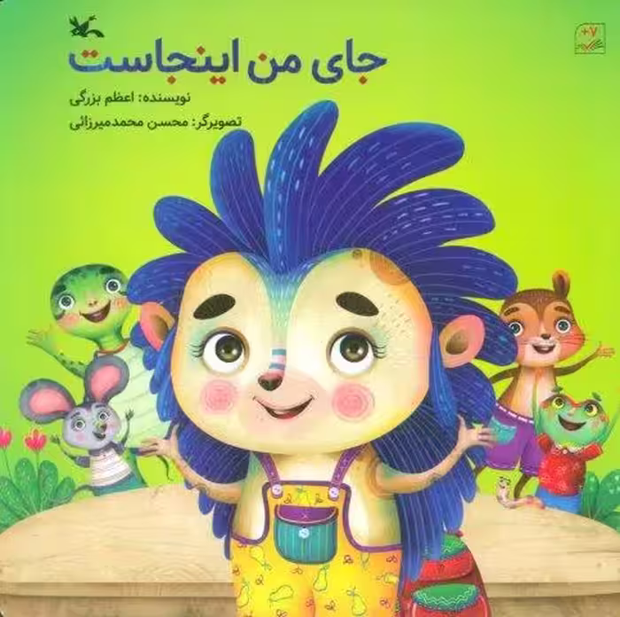 جای من اینجاست (گلاسه)