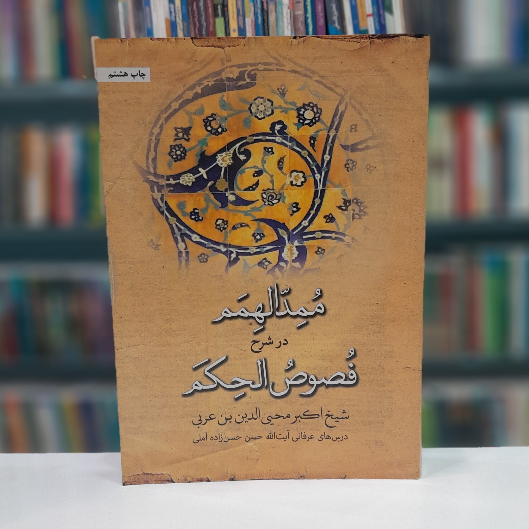 مُمِد الهمم در شرح فصوص الحکم