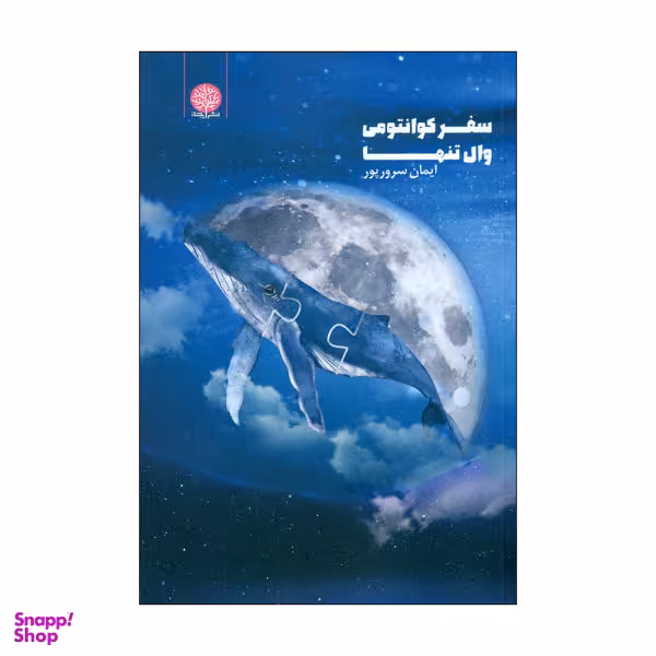 کتاب سفر کوانتومی وال تنها اثر ایمان سرورپور نشر ایجاز