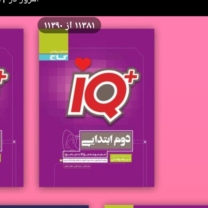 کتاب آیکیو دوم ابتدایی تیزهوشان گاج