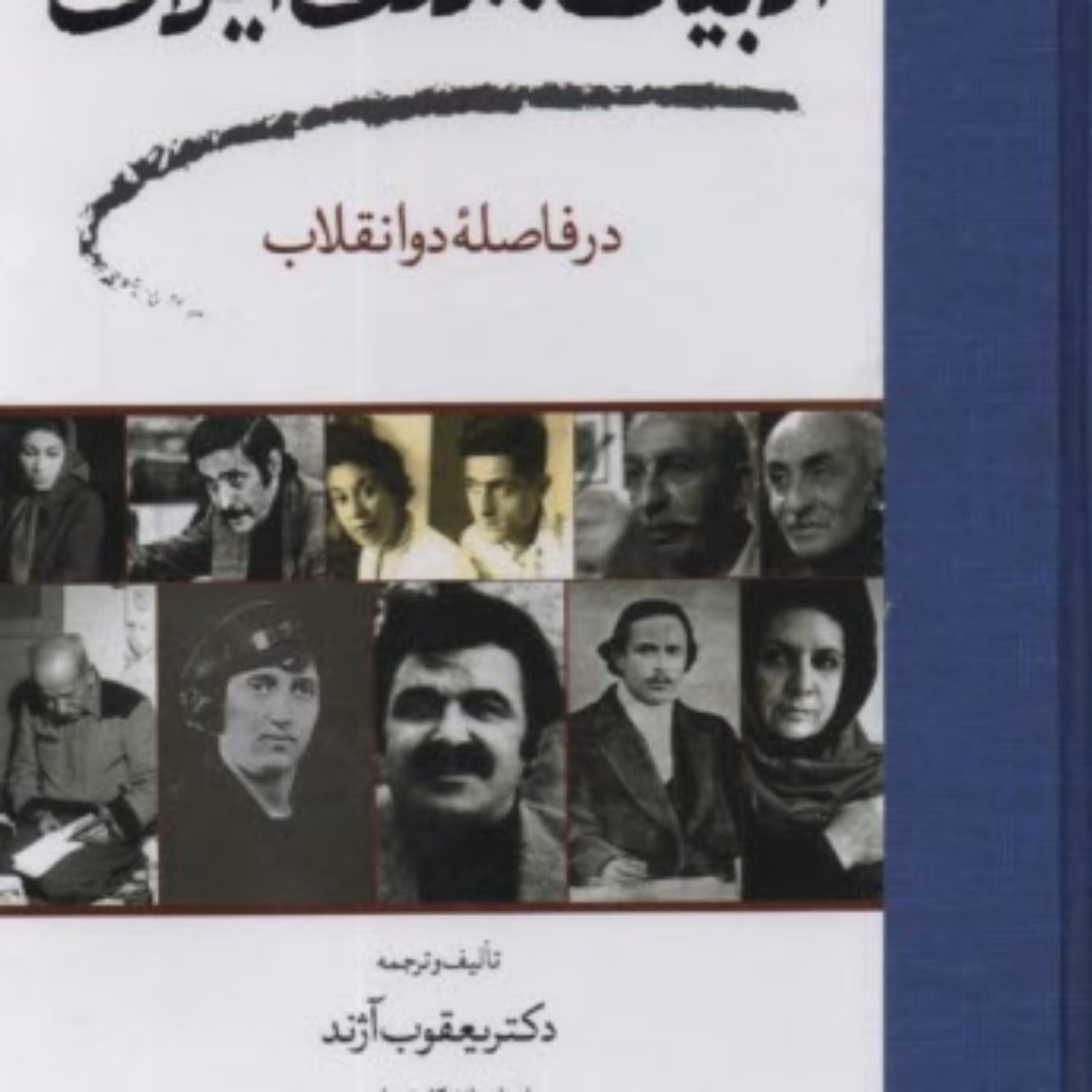 کتاب  ادبیات مدرن ایران در فاصله دو انقلاب اثر یعقوب آژند نشر مولی