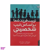 کتاب تربیت فرزند شما براساس تیپ شخصیتی اثر پاول تیگر و باربا تیگر نشر نقش و نگار