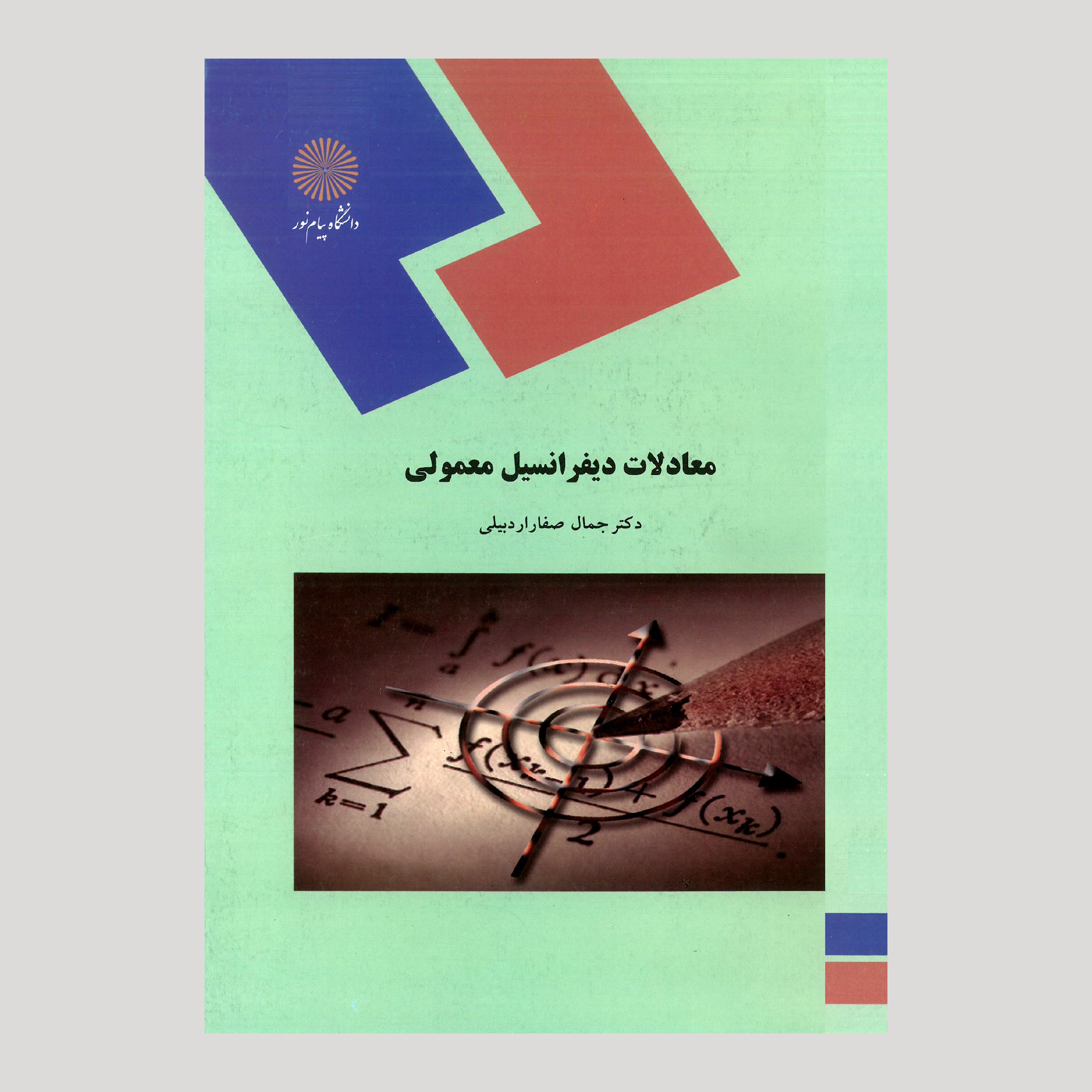معادلات دیفرانسیل معمولی(رشته های علوم پایه، فنی مهندسی و مهندسی شیمی) پیام نور از دکتر جمال صفار اردبیلی