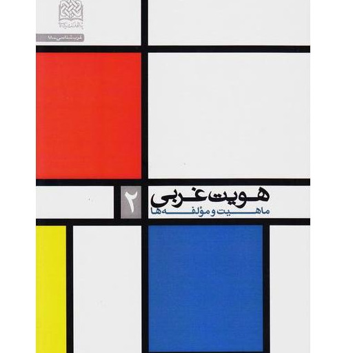 کتاب هویت غربی ماهیت و مولفه ها ج2 پژوهشگاه فرهنگ و اندیشه اسلامی