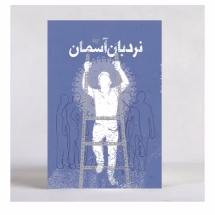 کتاب نردبان آسمان