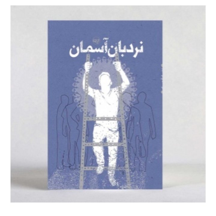 کتاب نردبان آسمان