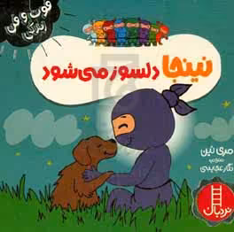 کتاب نینجا دلسوز می شود اثر مری نهین ترجمه نگار عجایبی