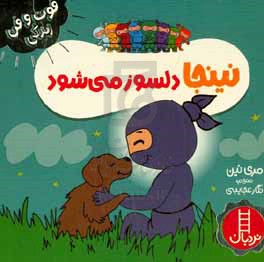 کتاب نینجا دلسوز می شود اثر مری نهین ترجمه نگار عجایبی