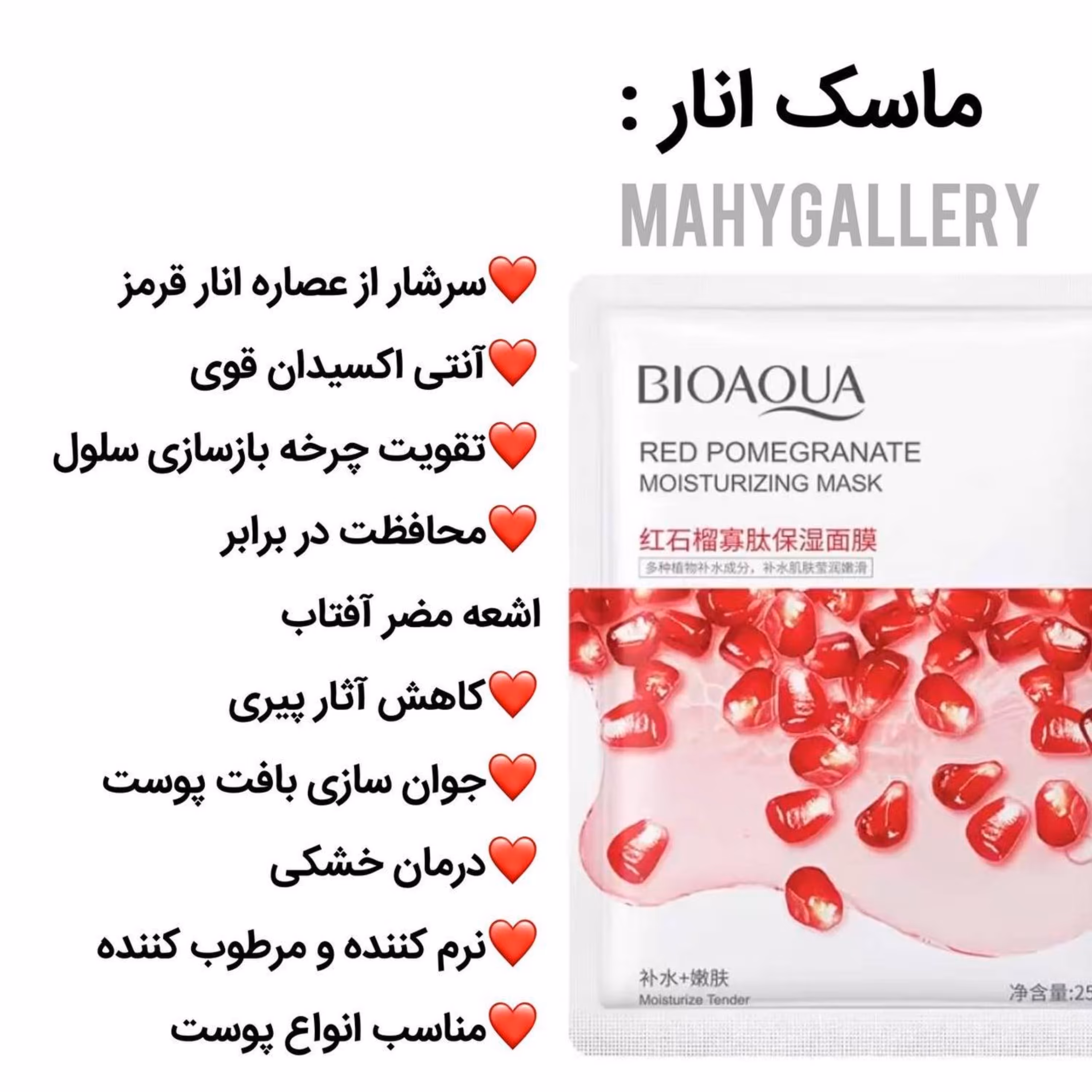 ماسک ورقه ای انار بیوآکوا