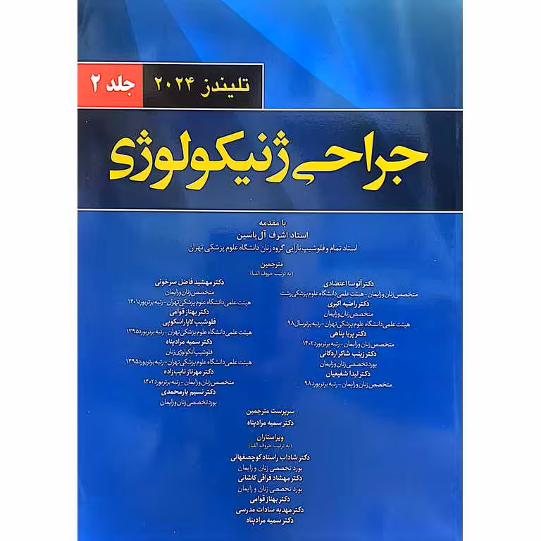 جراحی ژنیکولوژی تلینذ 2024 جلد 2