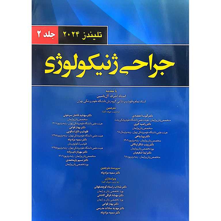 جراحی ژنیکولوژی تلینذ 2024 جلد 2
