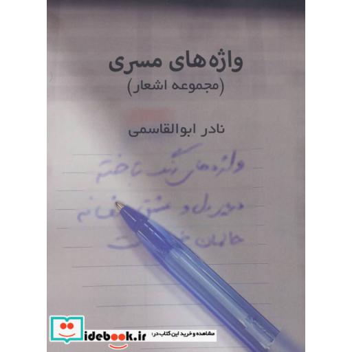 کتاب واژه های مسری (مجموعه اشعار) اثر نادر ابوالقاسمی