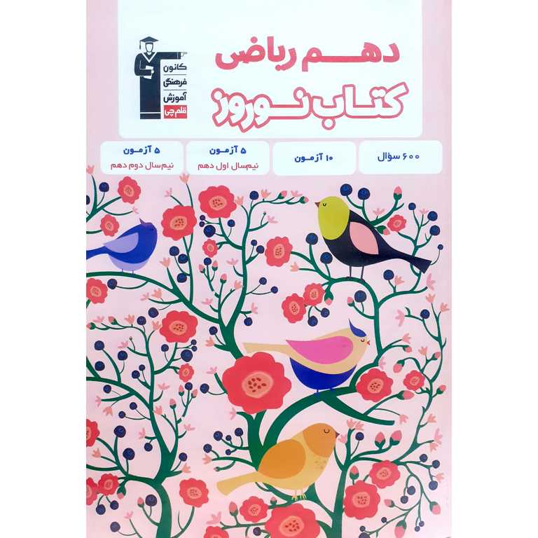 کتاب نوروز دهم ریاضی قلم چی