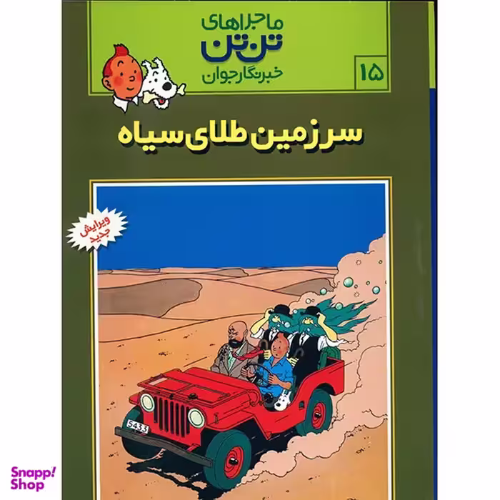 کتاب سرزمین طلای سیاه، ماجرا‌های تن تن خبرنگار جوان 15 اثر هرژه انتشارات رایحه اندیشه