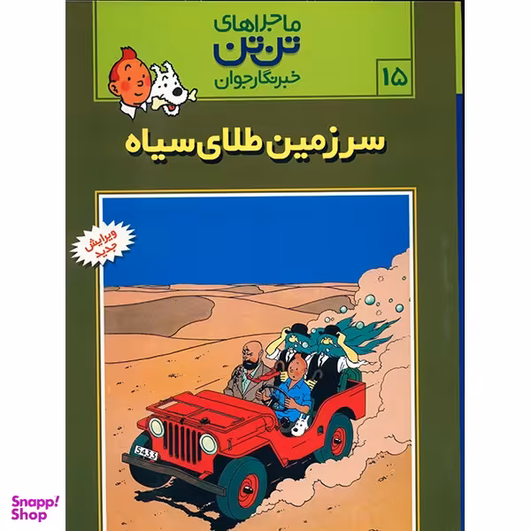 کتاب سرزمین طلای سیاه، ماجرا‌های تن تن خبرنگار جوان 15 اثر هرژه انتشارات رایحه اندیشه