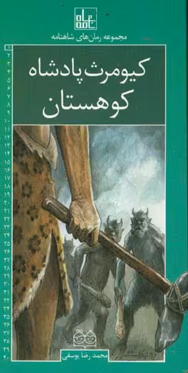 کتاب رمان های شاهنامه 1