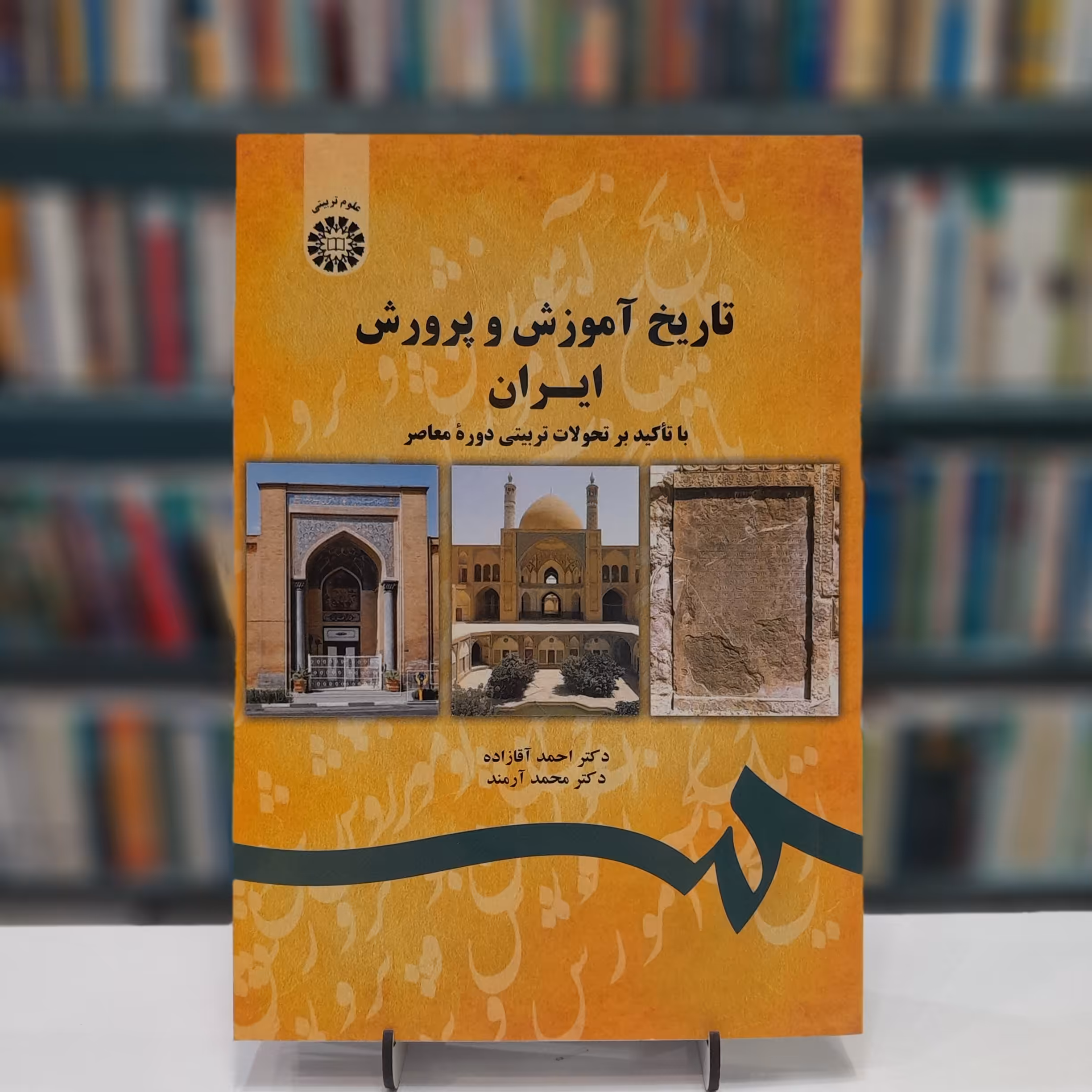 تاریخ آموزش و پرورش ایران با تاکید بر تحولات تربیتی دوره معاصر