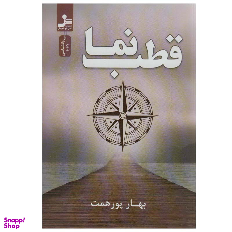 کتاب قطب نما اثر بهار پورهمت نشر نسل نواندیش