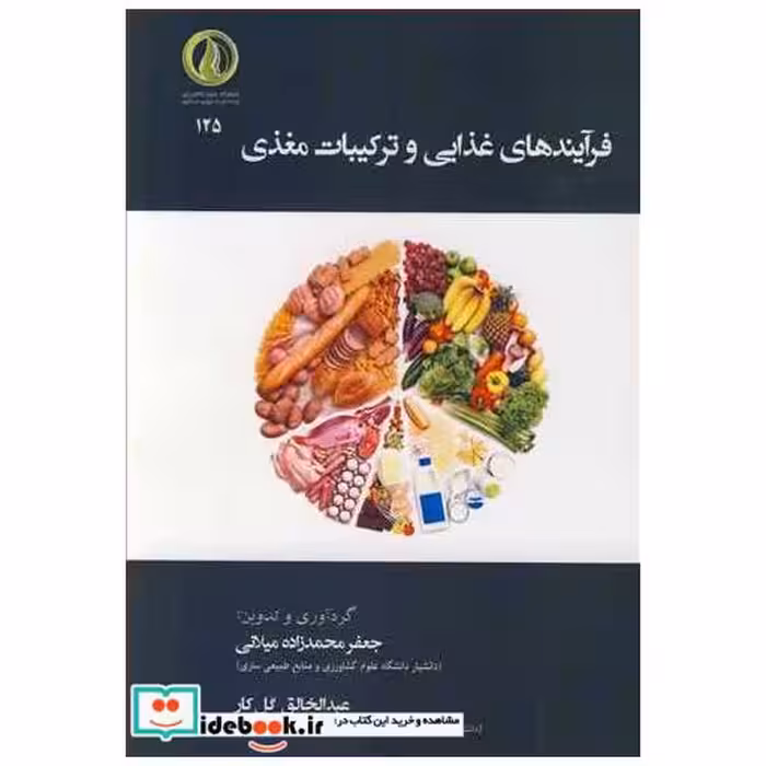 فرآیندهای غذایی و ترکیبات مغذی