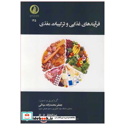 فرآیندهای غذایی و ترکیبات مغذی