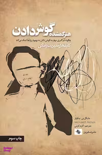 کتاب هنر گمشده گوش دادن اثر مایکل پی.نیکولز انتشازات صابرین