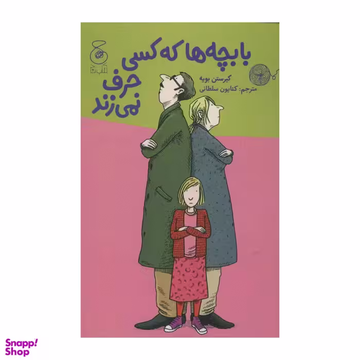 کتاب با بچه ها که کسی حرف نمی زند اثر کیرستن بویه انتشارات چشمه
