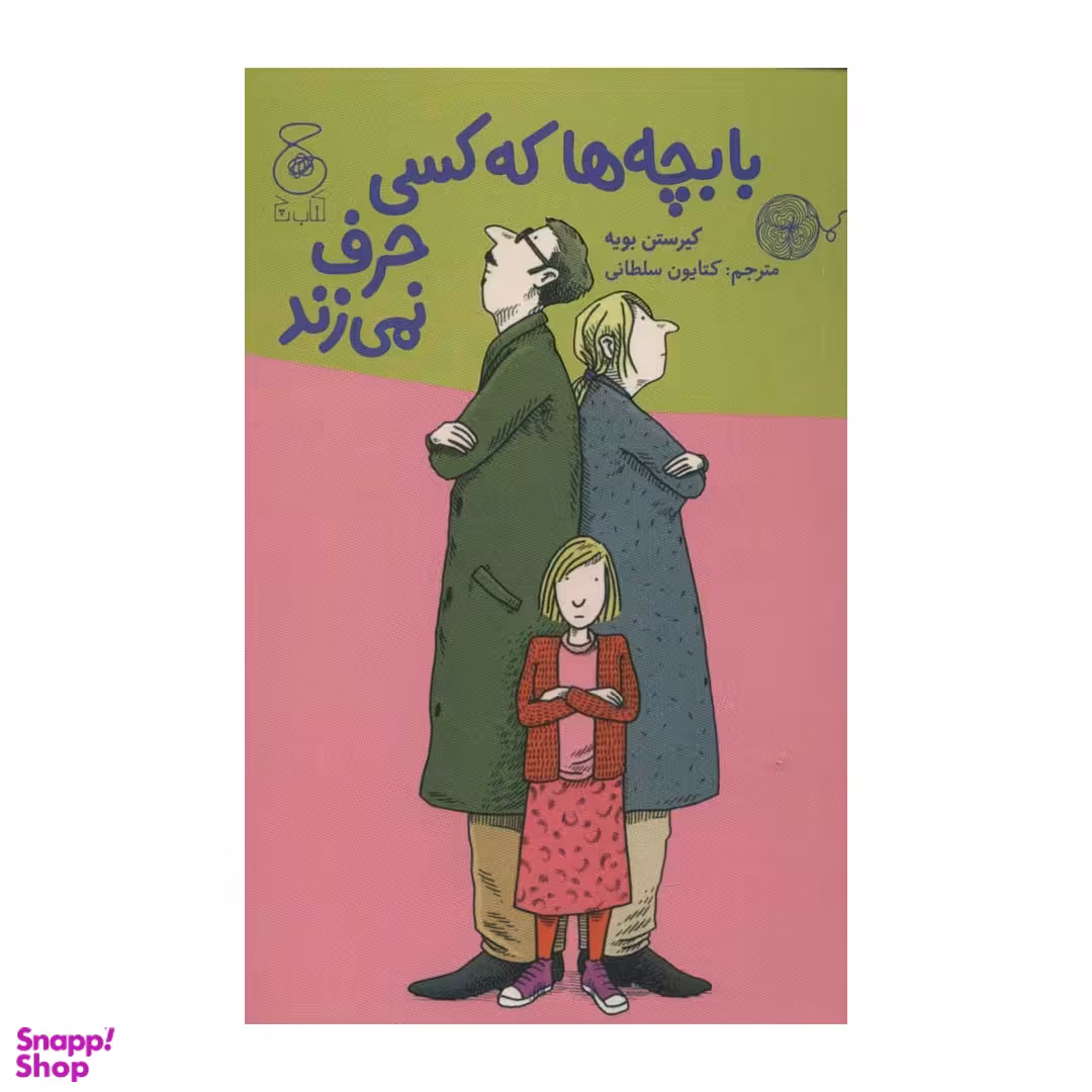 کتاب با بچه ها که کسی حرف نمی زند اثر کیرستن بویه انتشارات چشمه