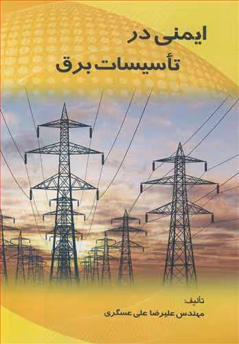 کتاب ایمنی در تاسیسات برق