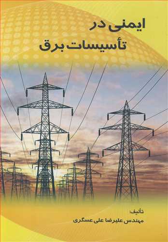 کتاب ایمنی در تاسیسات برق