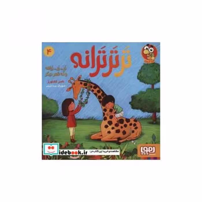 کتاب تر تر ترانه 4