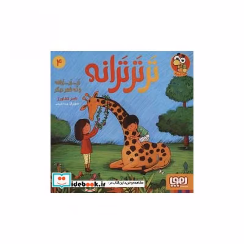 کتاب تر تر ترانه 4