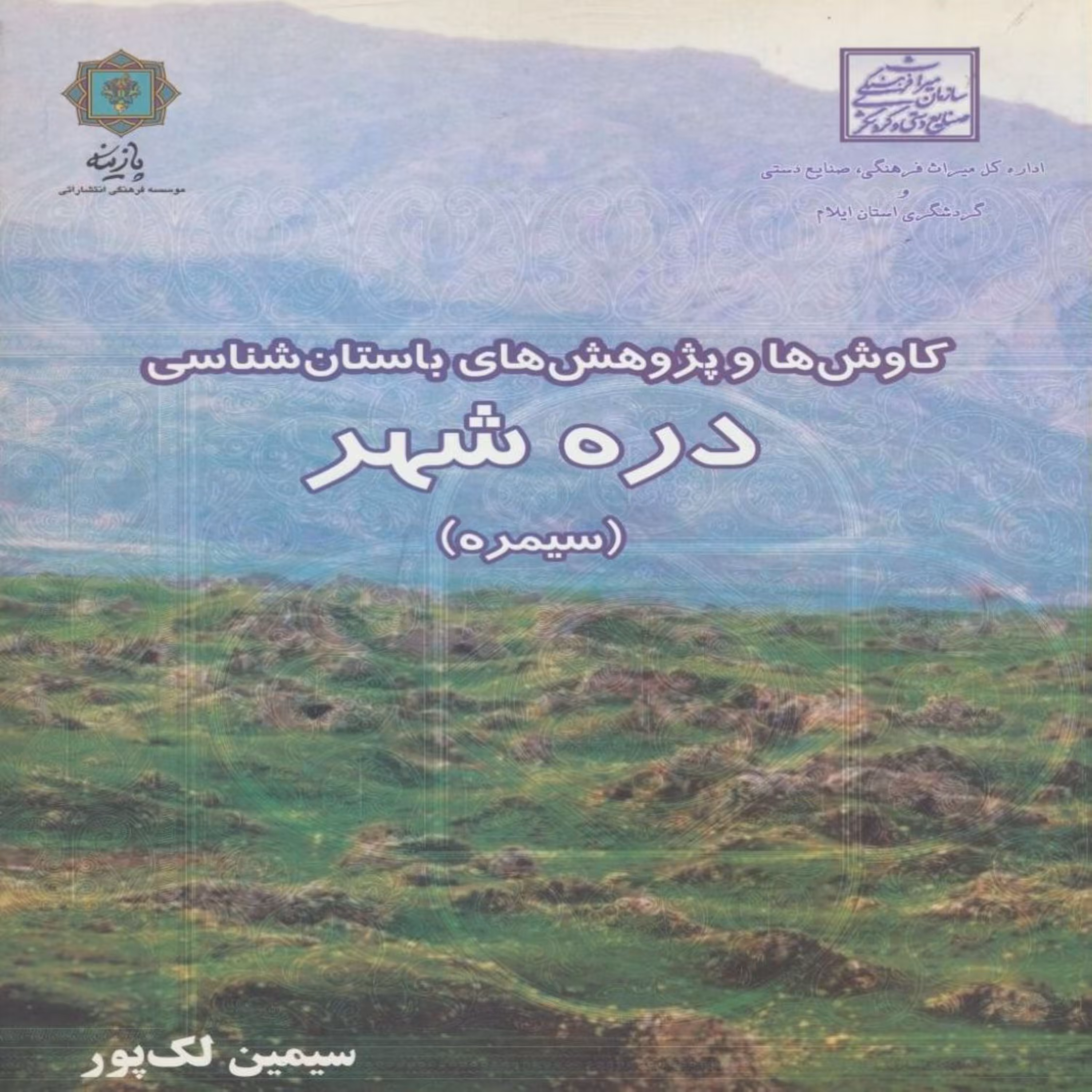 کتاب کاوش ها و پژوهش های باستانی دره شهر اثرسیمین لک پور انتشارات پازینه