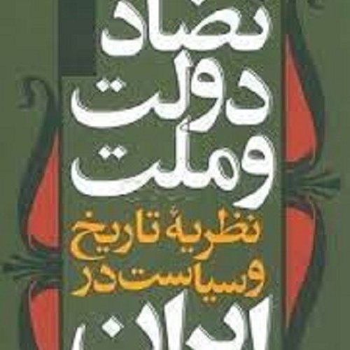 کتاب تضاد دولت وملت - نظریه تاریخ و سیاست در ایران