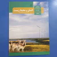  کتاب درسی انسان و محیط زیست پایه یازدهم مربوط به کلیه رشته ها چاپ 1400