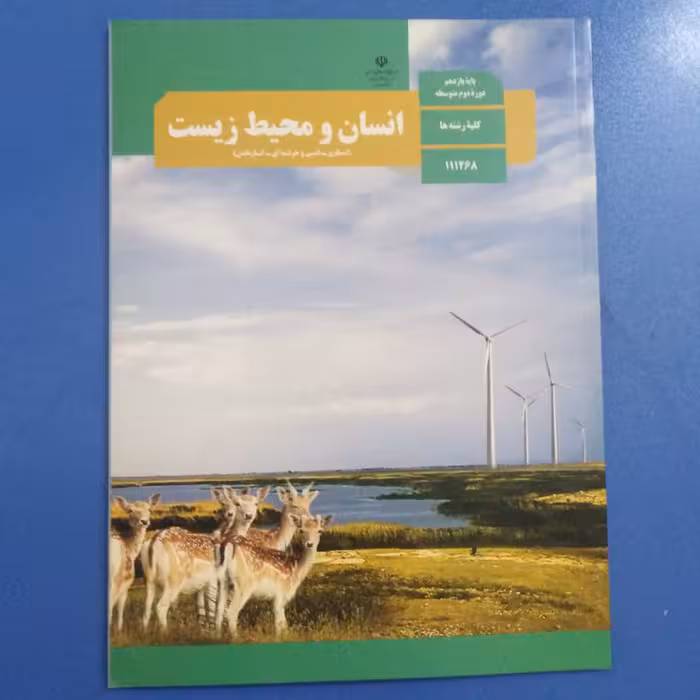  کتاب درسی انسان و محیط زیست پایه یازدهم مربوط به کلیه رشته ها چاپ 1400