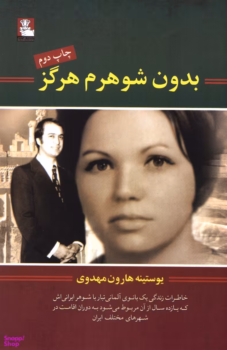 بدون شوهرم هرگز