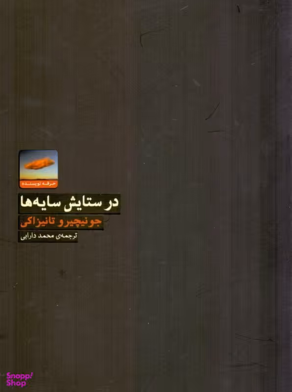 کتاب در ستایش سایه ها اثر جونیچیرو تانیزاکی انتشارات حرفه نویسنده